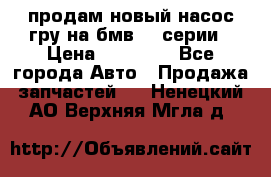продам новый насос гру на бмв  3 серии › Цена ­ 15 000 - Все города Авто » Продажа запчастей   . Ненецкий АО,Верхняя Мгла д.